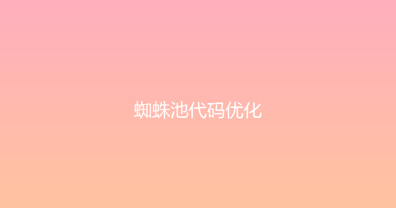 蜘蛛池代码优化 封面图