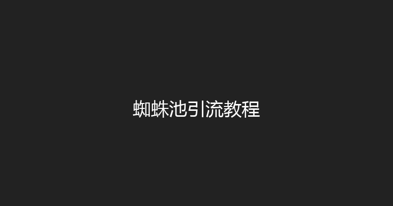 蜘蛛池引流教程 封面图